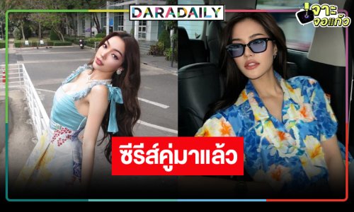 เซอร์ไพรส์! ด้อม “โซน่า” เฮซีรีส์เรื่องแรกเคมีดีต่อใจมาก