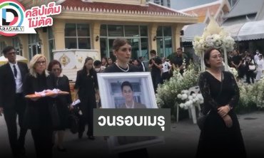 บรรยากาศการเคลื่อนร่าง “อ๋อม อรรคพันธ์” วนรอบเมรุก่อนพิธีฌาปนกิจ