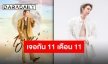 10 ปีเต็มไปด้วยความรัก “ฟลุ้ค ณธัช” ประกาศแฟนมีตเดี่ยวครั้งแรก 11 พฤศจิกายนนี้