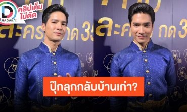 “ไมค์ ภัทรเดช” เล่าเดินสายทำ Vlog กับ “ปุ๊กลุก” ตอบแล้วอีกฝ่ายใช่นางเอกคัมแบ็คช่อง7 มั้ย?!