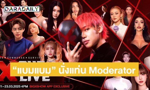 “แบมแบม” นั่งแท่น Moderator ใน “X THE LIVE” ร่วมด้วยอินฟลูเอนเซอร์ตัวท็อปอีกเพียบ