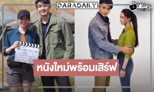 ส่องเคมี “ภณ-มุกดา” น่ารักๆ ก่อนชม “พระไม้” หนังหลอนแห่งปี