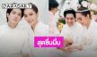 ชื่นมื่น! “พีพี พัชญา” ควงแขนแฟนหนุ่มนอกวงการเข้าพิธีผูกข้อมือแบบล้านนา