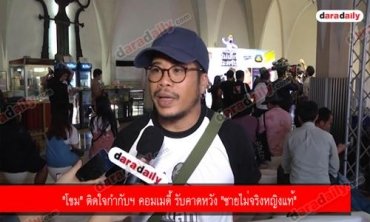 "โขม" ติดใจกำกับฯ คอมเมดี้ รับคาดหวัง "ชายไม่จริงหญิงแท้"