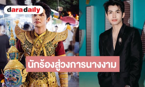 นักร้องลูกทุ่งหล่อขวัญใจแฟนคลับขึ้นแท่น PD นางงาม