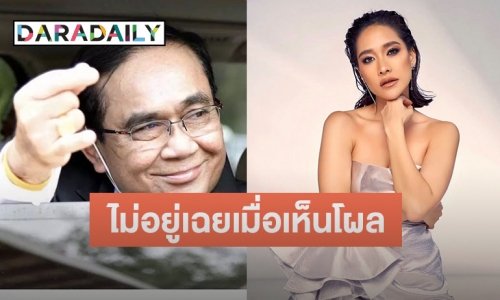 เฉยไม่ได้งานนี้! เมื่อ “พลอย เฌอมาลย์” เห็นผลโพ “ลุงตู่” เหมาะเป็นนายกต่อไป