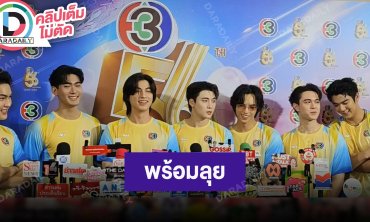 “กลัฟ-ไมกี้” นำทีมสีเหลืองขมิ้น พร้อมลุยฟาดแข้ง มั่นใจมีโอกาสชนะสูง