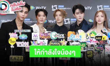 “เจฟ-เตนล์-แจ็คสัน-ไมค์-เนเน่” เมนเทอร์ CHUANG ASIA พูดถึงความประทับใจในรายการ