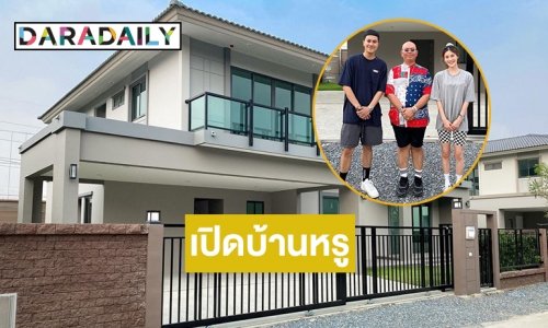 เปิดบ้านหลังใหม่ของ  “เป้ MVL” เผยปรับบ้านตามฮวงจุ้ยของซินแซดัง