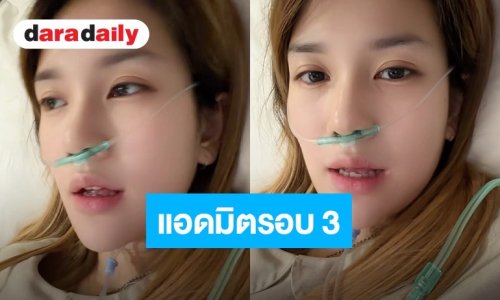 “ฟารีดา” แอดมิตโรงพยาบาลรอบ 3 เผยอาการน่ากลัว