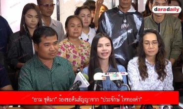 “อาม ชุติมา” ร้องขอคืนสัญญาจาก “ประจักษ์ ไหทองคำ”