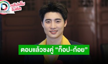 “มีน” วันเกิด “ดรีม” แพลนกินข้าวให้ของขวัญ ตอบแล้วชงคู่ “ท็อป – ก้อย” มั้ย?