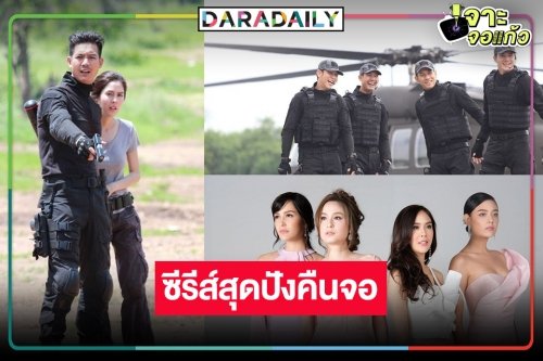 “เวียร์-พีค” นำทีมเสิร์ฟความสนุกสุดมัน “ภารกิจรัก” ซีรีส์ชุดสุดปังของวิกหมอชิต