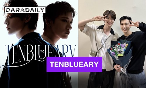 ฝันที่เป็นจริง!! “บลู-เตนล์” ร่วมงานในโปรเจ็คท์ใหม่ “TENBLUEARY” month.