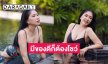 คอมเมนต์สนั่น! ดารารุ่นใหญ่ปล่อยภาพชุดว่ายน้ำเชิดใส่มีของดีก็ต้องโชว์