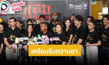 บวงสรวงภาพยนตร์ “ปอบดิ๊บดิบระเบิดภูเขาเผากระท่อม” นำแสดงโดย “แชป วรากร-กานต์ ณัฐชา”