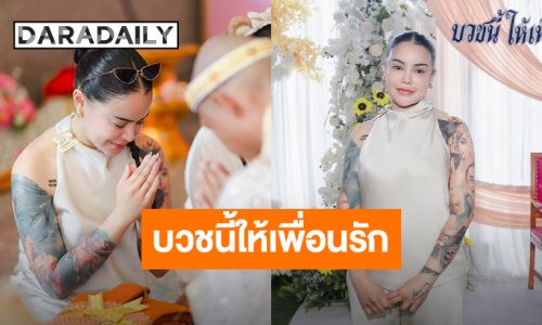 บวชนี้ให้เพื่อนรัก “พิมรี่พาย” เป็นเจ้าภาพทำบุญใหญ่บวชพระยากไร้ ที่วัดยางใหญ่ 