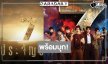 รอเลย! “7 ประจัญบาน” ใกล้ได้ดูแล้ว 