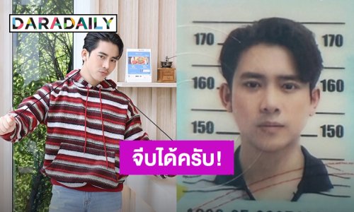“เบิ้ล ปทุมราช” หล่อยันบัตรประชาชน บอกจีบได้ครับ สำหรับคนที่อยากเป็นเมีย!