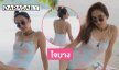 ดาราดังในชุดว่ายน้ำอวดหุ่นแซ่บริมทะเลฉลองชีวิตวิวาห์ 