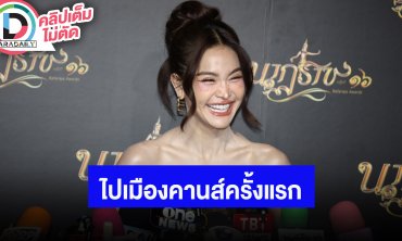 “อิงฟ้า” เล่าโมเมนต์พรมแดงคานส์กระทบไหล่คนดังทำน้ำตาคลอ ปล่อยผ่านดราม่าใช้ล่าม