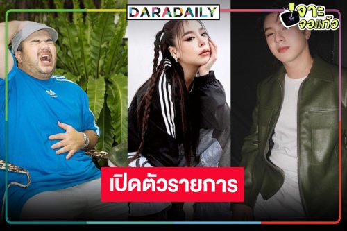 ปัง! เปิดตัวรายการเรียลลิตี้คอมเมดี้ที่ไม่เคยเกิดขึ้นที่ประเทศไทยมาก่อน
