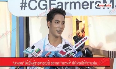 "เด่นคุณ" โต้เป็นผู้ชายสายเปย์! สถานะ "แกรนด์" ยังไม่ขอใช้คำว่าแฟน