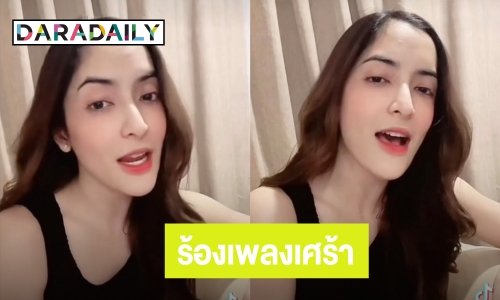 ไอจี “พิ้งกี้ สาวิกา” เคลื่อนไหวร้องเพลงเศร้า ทำเอาชาวเน็ตคิดถึง