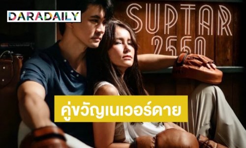 ส่องชัดๆ ปฎิทิน "เคน-แอน" ผ่านไปกี่ปียังฟิน สมราคมคู่ขวัญในตำนาน