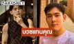 “อ๊อฟ ศุภณัฐ” ละทางโลกเข้าสู่ร่มกาสาวพัสตร์ ทดแทนคุณพ่อแม่-ศึกษาพระธรรม ที่วัดป่าจังหวัดตาก แฟนๆ ร่วมอนุโมทนาบุญ