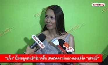 “แก้ม” ยิ้มรับถูกชมเซ็กซี่มากขึ้น ปัดทวิตดราม่ากลางคอนเสิร์ต “บริตนีย์”