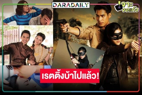 ลุ้นเรตติ้งสองหลัก! ละครม้ามืด “จอมโจรดอกไม้ขาว” ทุบ “คิม-ณเดชน์-เบลล่า-ไบร์ท” แหลก