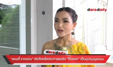 "แคนดี้ รากแก่น" เปิดใจหลังประกาศขอรับ "โค้ชเอก" เป็นบุตรบุญธรรม 