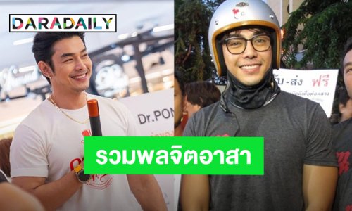 ทำดีด้วยหัวใจ! “อาร์ต พศุตม์” รวมพลจิตอาสา จัดรถรับ-ส่งประชาชน เจอกันพรุ่งนี้ 26 ต.ค.