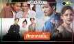 เปิดเรตติ้งละครเย็น “แม่ปูเปรี้ยว-รักสุดใจ ยัยตัวแสบ”สูสี “ดอกหญ้าป่าคอนกรีต” ปาดแชมป์