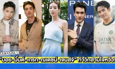 วิกสามใจหวิว! “บอย-มิ้นต์-เกรท-ณเดชน์-เจมส์จิ” เลือกแล้วอยู่ต่อหรือพอแค่นี้!?