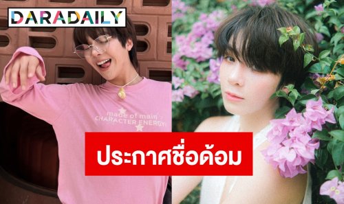 “เอิร์ธ กัษมนณัฏฐ์” ประกาศชื่อด้อมอย่างเป็นทางการ! เคาะ “C7Minutes” สื่อความหมายซาบซึ้ง