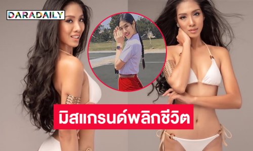 พลิกชีวิต “แสตมป์ ทานตะวัน” จากเด็กยากจนสู่รอง 5 มิสแกรนด์ไทยแลนด์เพราะไลฟ์ขายของ