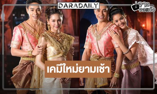 “แก้วพิสดาร” น่าดูจับ “มิตร-ปิ่น” เสิร์ฟเคมีใหม่รับเช้าวันหยุด