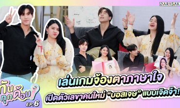 ทันทุกด้อม EP.6 เล่นเกมจ้องตาภาษาใจ เปิดตัวเลขาคนใหม่ “บอสเจษ เจษฎ์พิพัฒ” แบบเจิดจ้า!