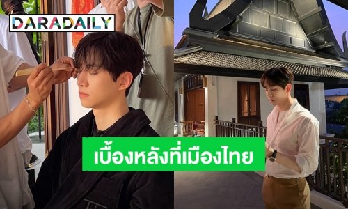 “จุนโฮ 2PM” พระเอก “King the Land” ปล่อยภาพเบื้องหลังถ่ายทำซีรีส์ที่เมืองไทย