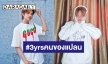 “แปลน รัฐวิทย์” ขอบคุณเหล่าคนของแปลน 3 ปีแล้วนะที่อยู่ด้วยกัน