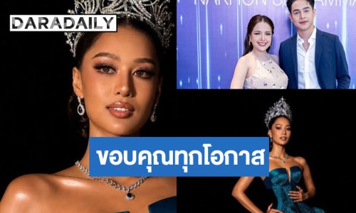 “กิ๊ฟ กมลพร” อำลาตำแหน่งมิสยูนิเวิร์สนครศรีธรรมราช ขอบคุณ “ยิว-เจนนี่” ที่มอบโอกาส