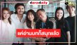เปิดภาพ “ภณ-ไมกี้-เชอรี่” แค่อ่านบทก็สนุกแล้ว