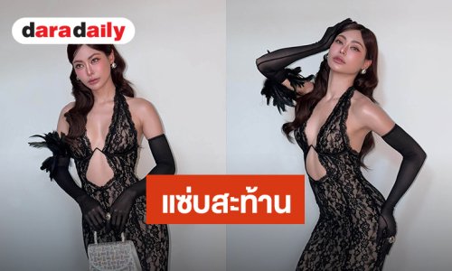 ลุคนี้แซ่บ! “กชเบล ศรัณย์รัชต์” ชุดราตรีแหวกอกเซ็กซี่สะท้าน