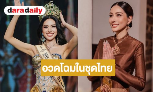 ชีเสิร์ฟ! “หนิง ปัทมา” สวมชุดไทยงามสง่า สวยออร่าหรือจะมงใหญ่