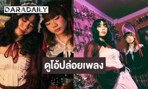 ศิลปินหญิงดูโอ้ที่จะชวนคุณปลดปล่อยตัวตนในยามค่ำคืน