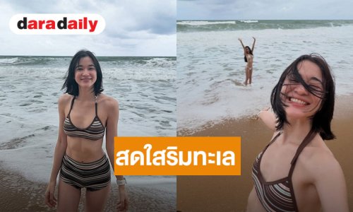 นักร้องดัง ปล่อยของริมทะเล มีแต่ความสดใสเต็มไปหมด