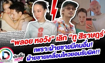 “พลอย หอวัง” เลิก “ทู สิราษฎร์” เพราะฝ่ายชายมีคนอื่น! ฝ่ายชายเคลื่อนไหวยอมรับผิด!!