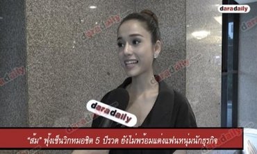 “ส้ม” ฟุ้งเซ็นวิกหมอชิต 5 ปีรวด ยังไม่พร้อมแต่งแฟนหนุ่มนักธุรกิจ
